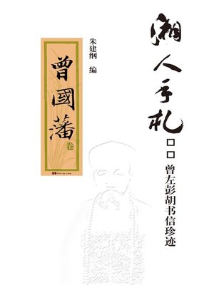 cover image of 湘人手札——曾左彭胡书信珍迹 曾国藩卷  (Personal Letters of Hunan Celebrities Zeng Guofan, Zuo Zongtang,Peng Yulin,and Hu Linyi. Zeng Guofan)